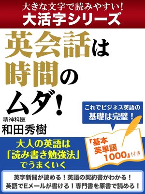 cover image of 【大活字シリーズ】英会話は時間のムダ!　大人の英語は「読み書き勉強法」でうまくいく